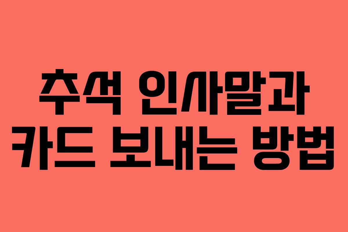 추석 인사말과 카드 보내는 방법