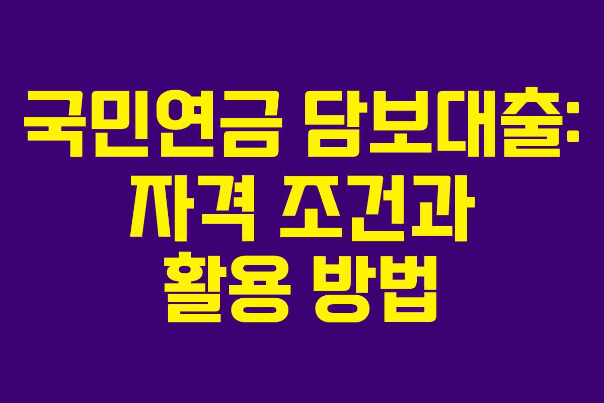 국민연금 담보대출: 자격 조건과 활용 방법