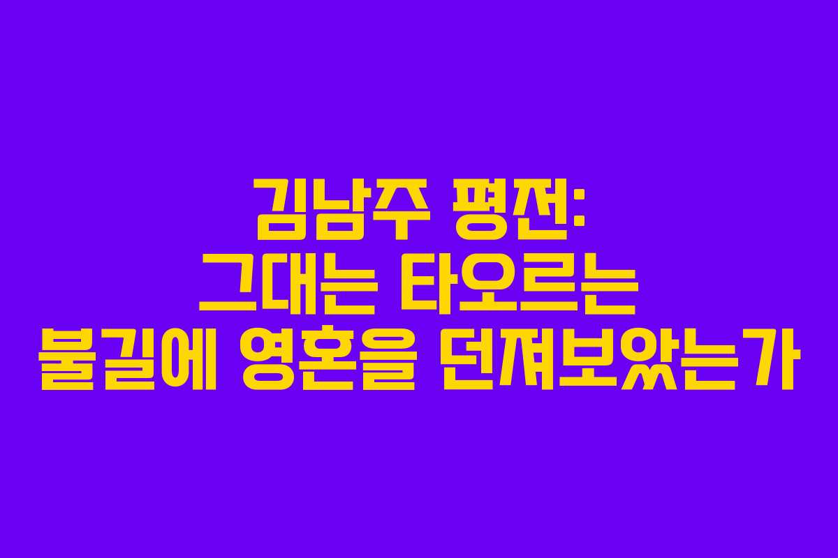 김남주 평전: 그대는 타오르는 불길에 영혼을 던져보았는가