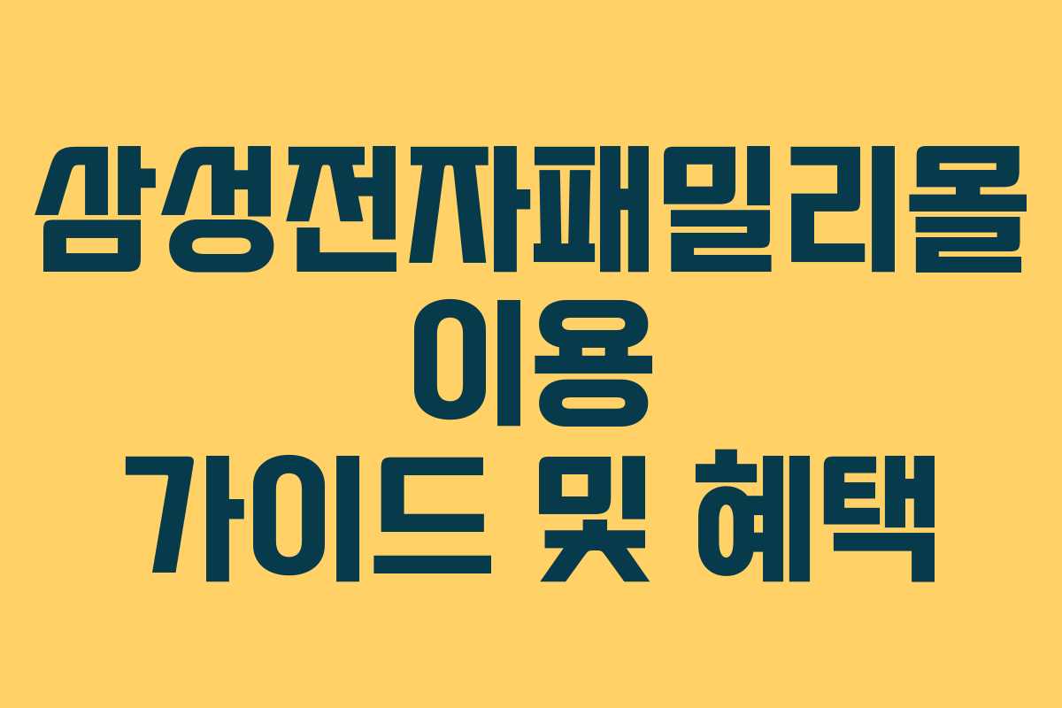 삼성전자패밀리몰 이용 가이드 및 혜택