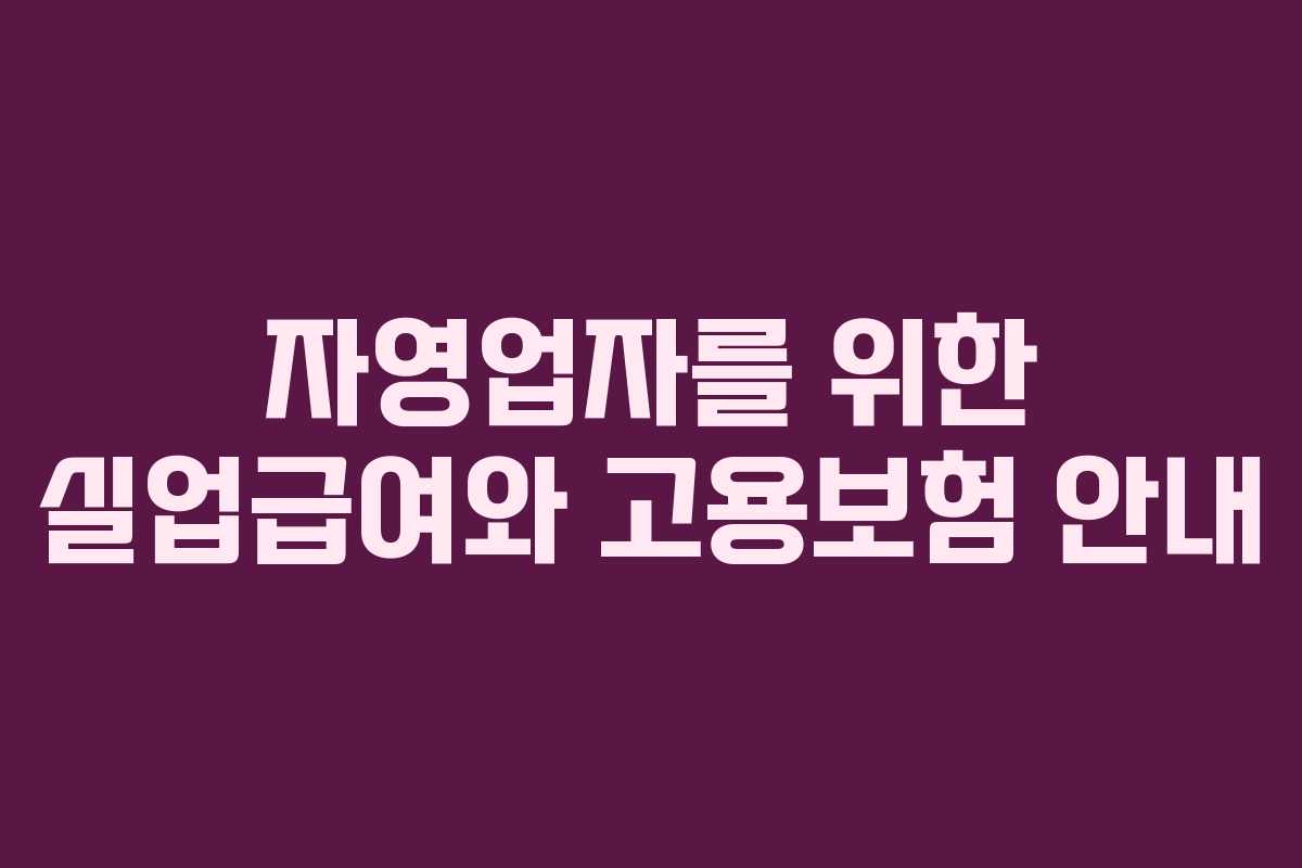 자영업자를 위한 실업급여와 고용보험 안내