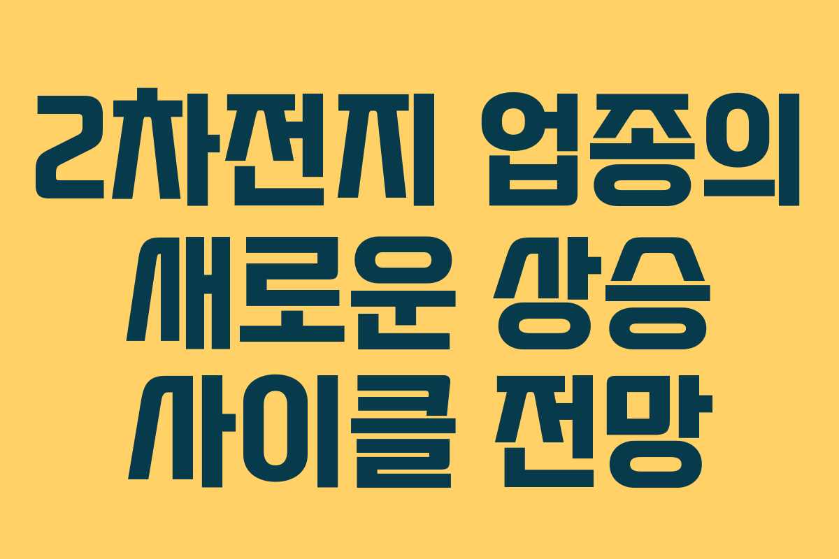 2차전지 업종의 새로운 상승 사이클 전망