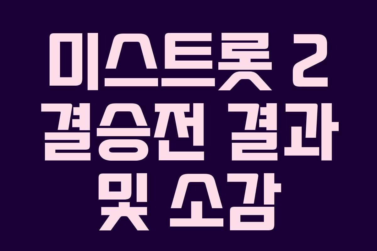 미스트롯 2 결승전 결과 및 소감