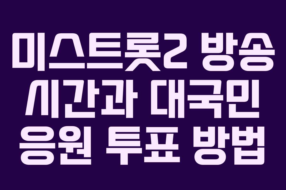 미스트롯2 방송 시간과 대국민 응원 투표 방법