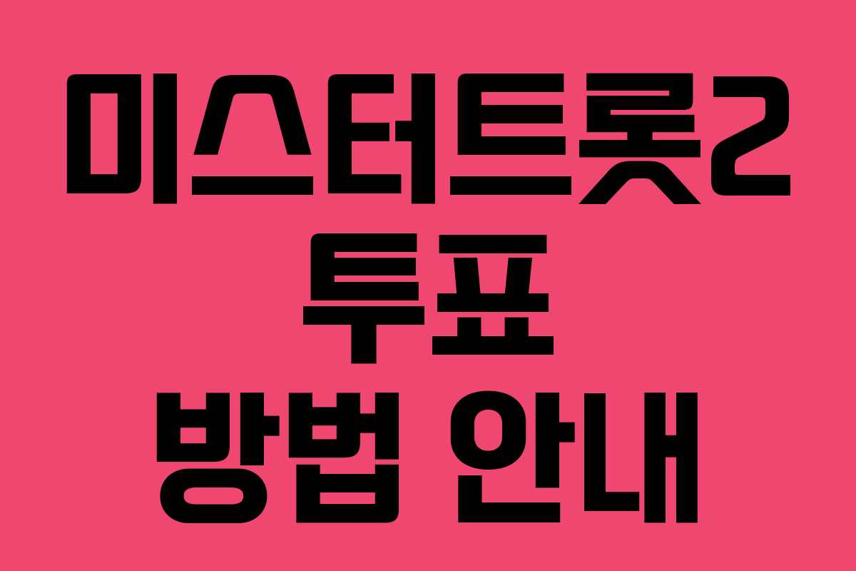 미스터트롯2 투표 방법 안내