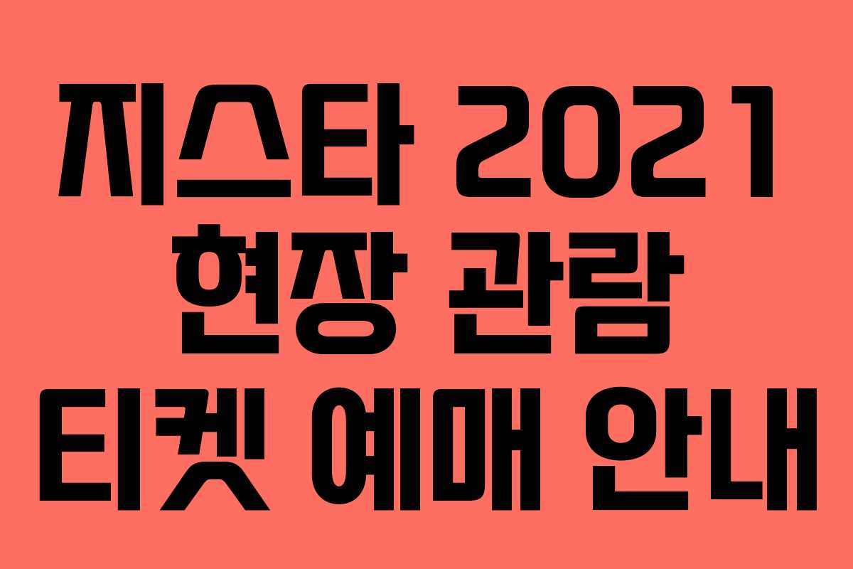 지스타 2021 현장 관람 티켓 예매 안내