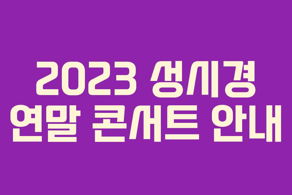 2023 성시경 연말 콘서트 안내