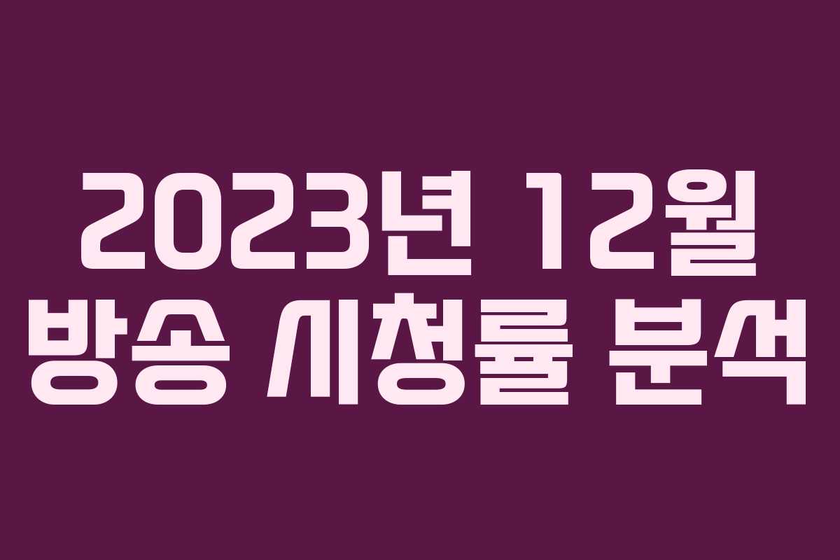 2023년 12월 방송 시청률 분석