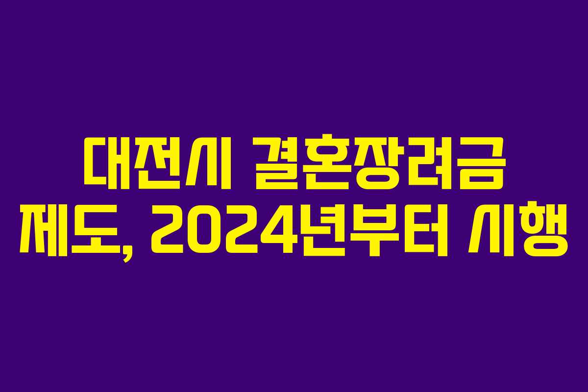 대전시 결혼장려금 제도, 2024년부터 시행
