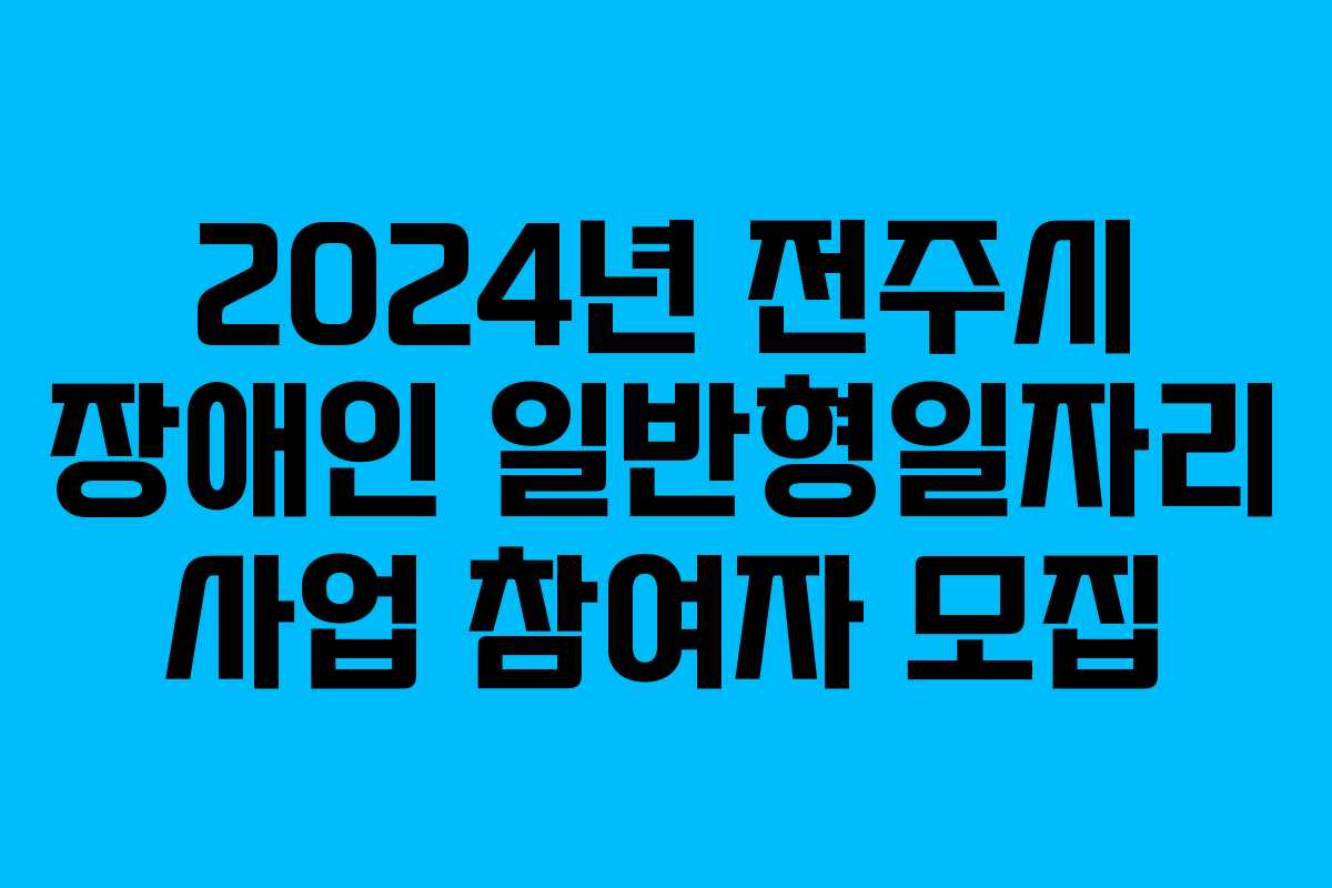 2024년 전주시 장애인 일반형일자리 사업 참여자 모집