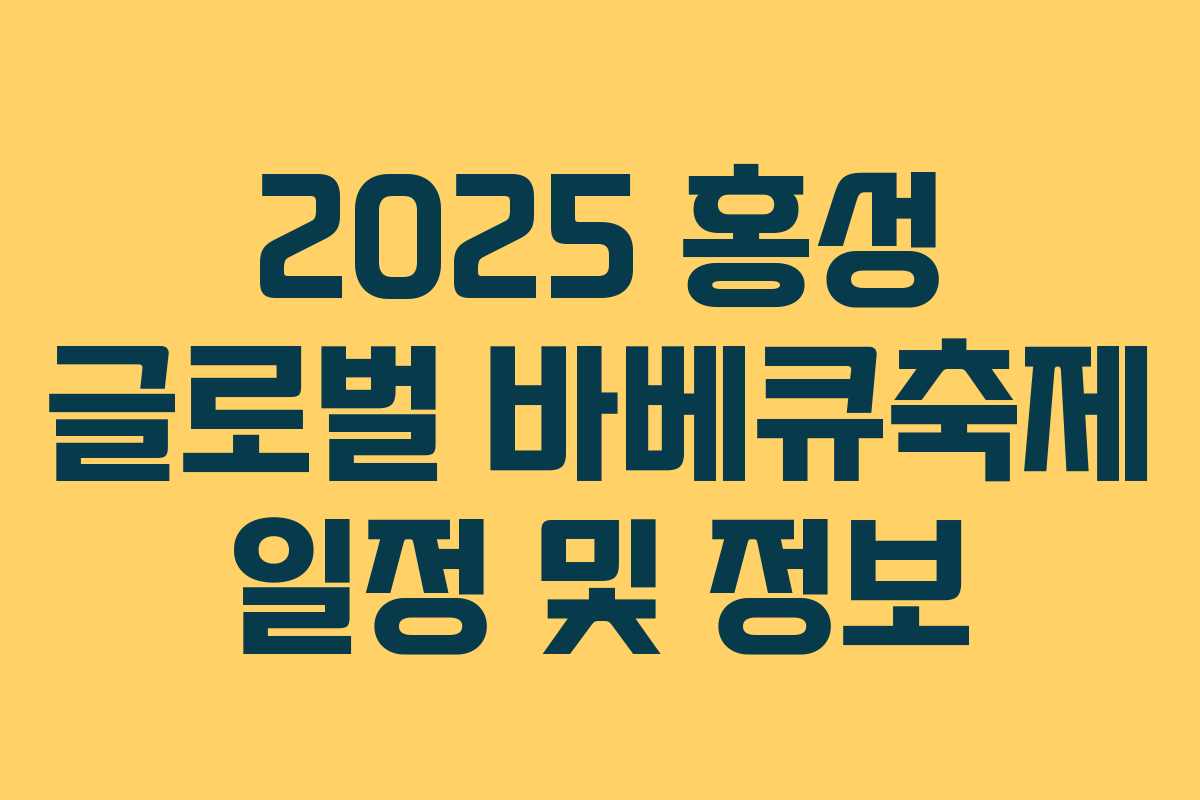 2025 홍성 글로벌 바베큐축제 일정 및 정보 2025 홍성 글로벌 바베큐축제 일정 및 정보