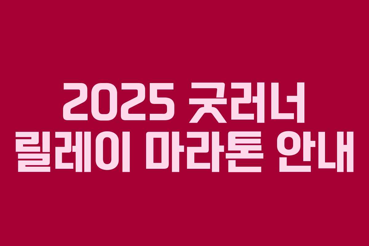 2025 굿러너 릴레이 마라톤 안내