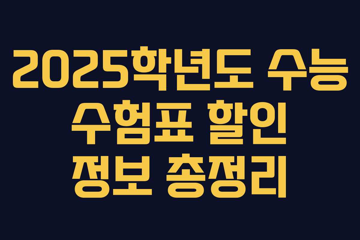 2025학년도 수능 수험표 할인 정보 총정리