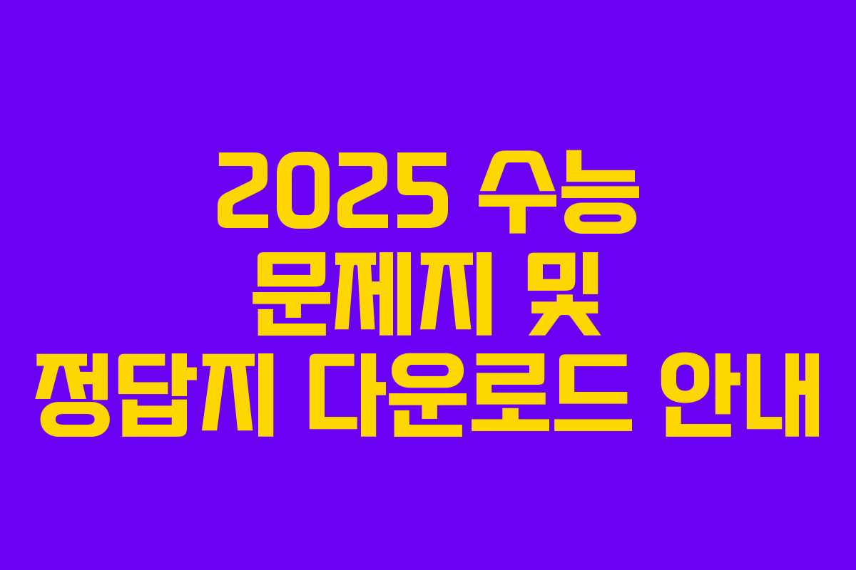 2025 수능 문제지 및 정답지 다운로드 안내