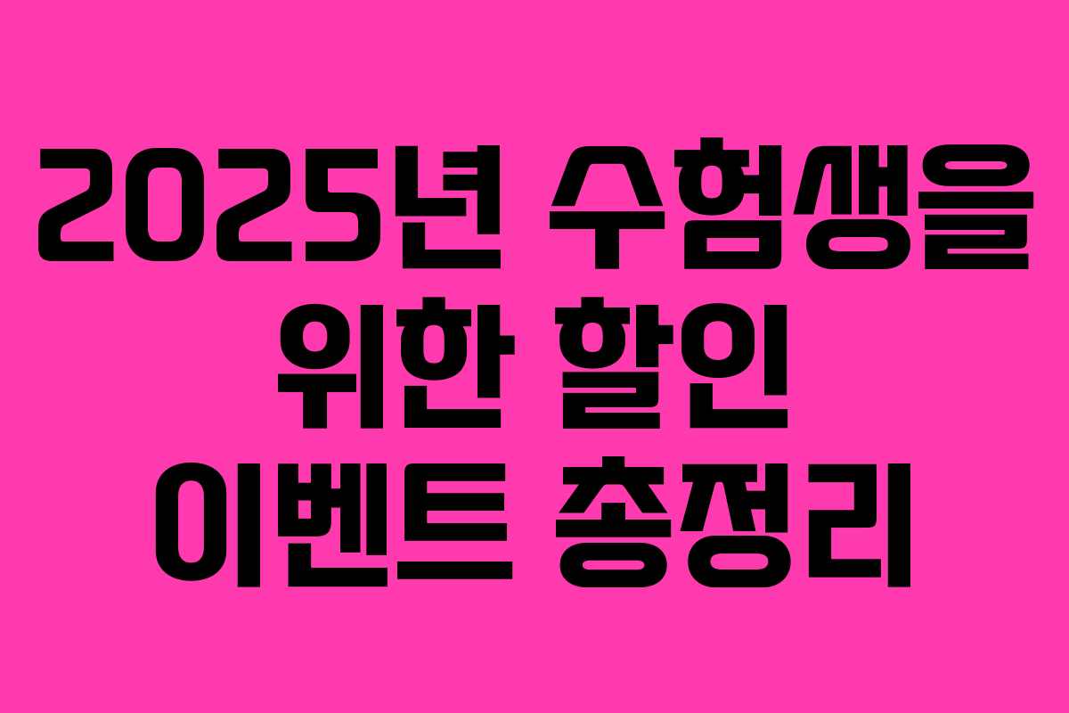 2025년 수험생을 위한 할인 이벤트 총정리