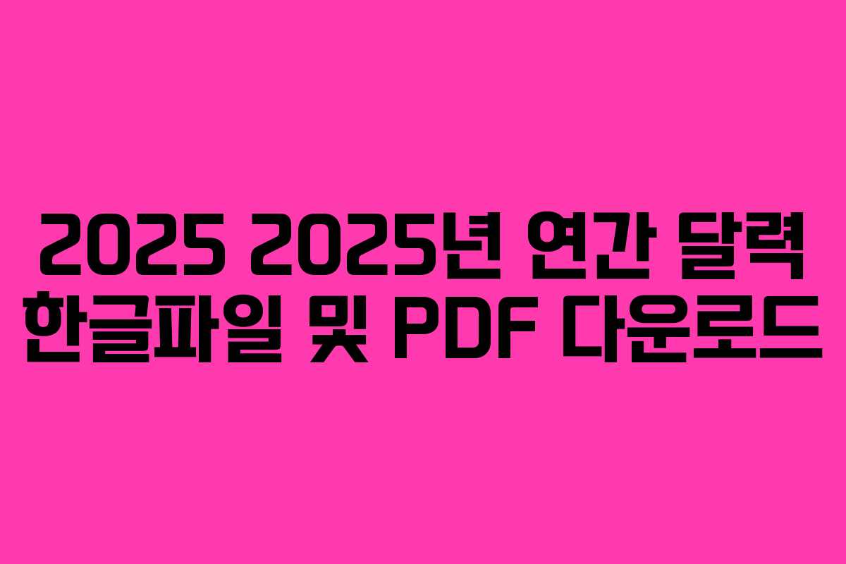 2025 2025년 연간 달력 한글파일 및 PDF 다운로드
