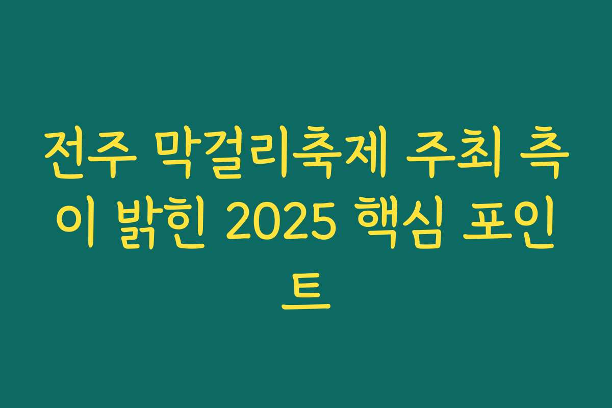 전주 막걸리축제 주최 측이 밝힌 2025 핵심 포인트