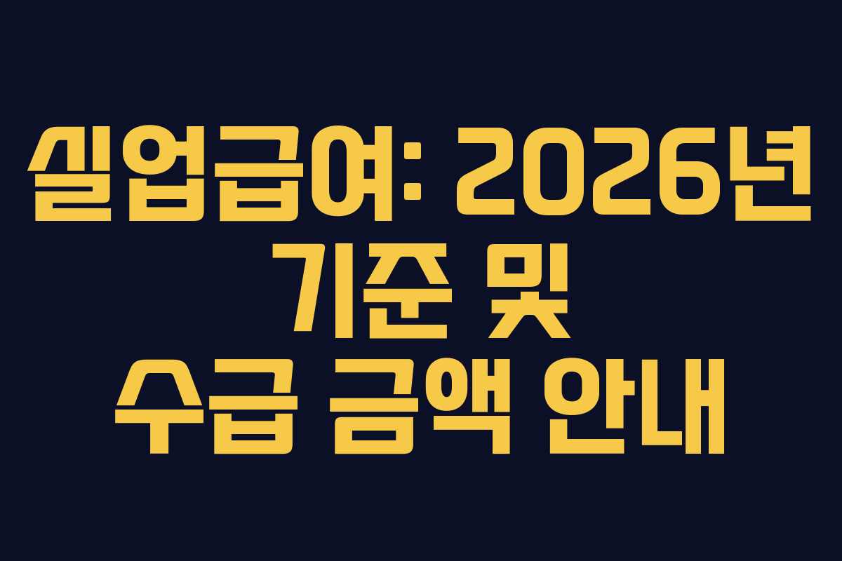실업급여: 2026년 기준 및 수급 금액 안내