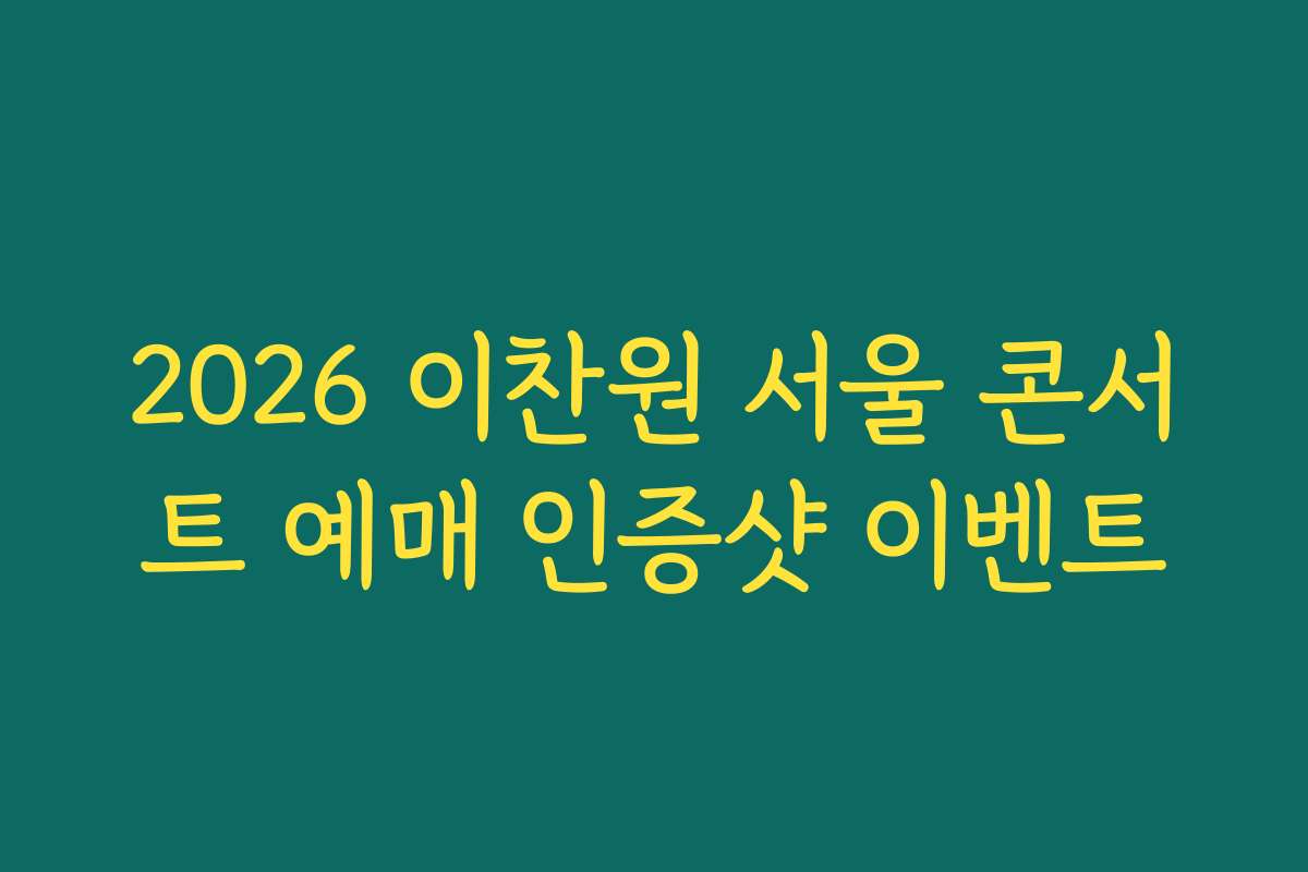 2026 이찬원 서울 콘서트 예매 인증샷 이벤트 2026 이찬원 서울 콘서트 예매 인증샷 이벤트