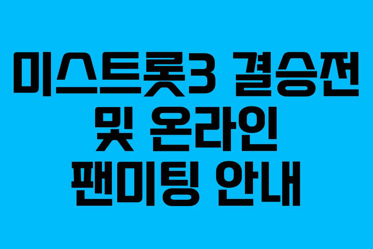미스트롯3 결승전 및 온라인 팬미팅 안내