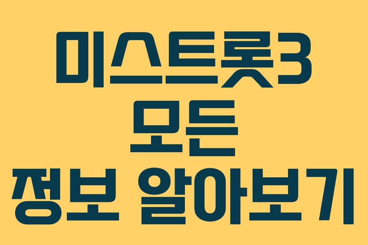 미스트롯3 모든 정보 알아보기
