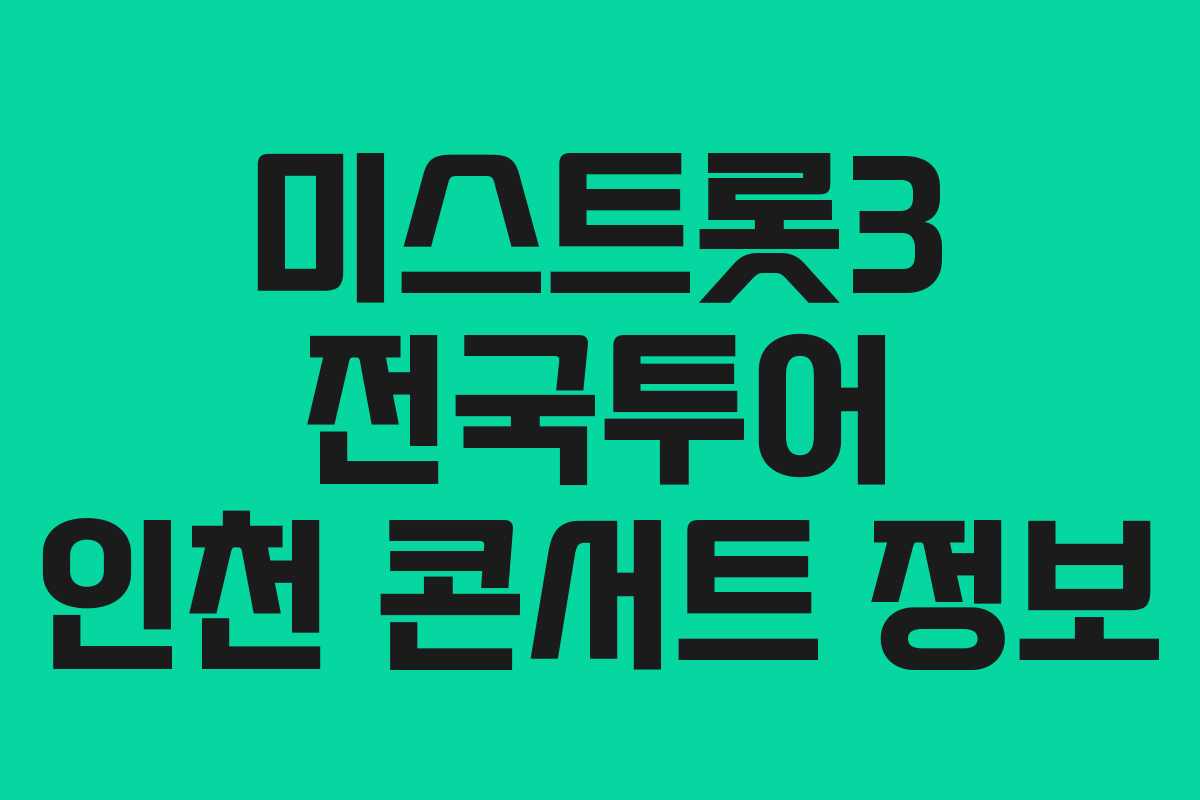 미스트롯3 전국투어 인천 콘서트 정보