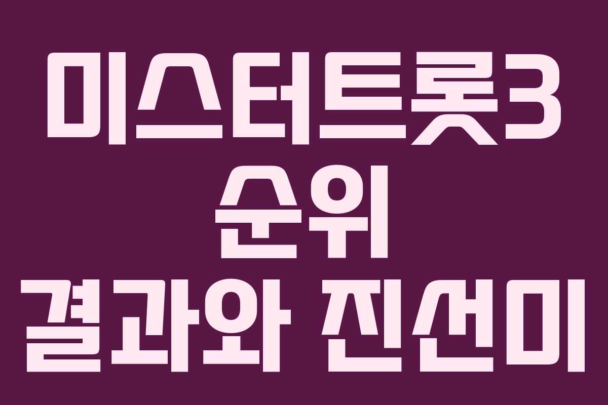 미스터트롯3 순위 결과와 진선미