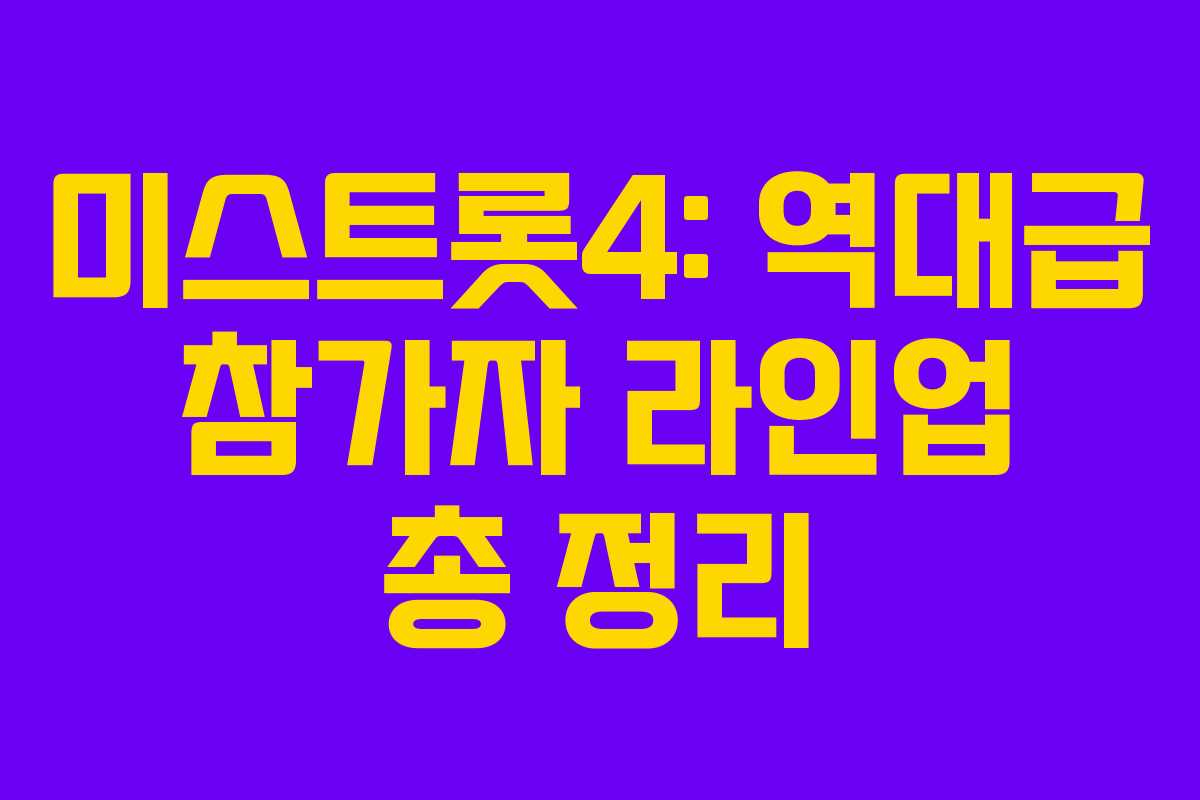 미스트롯4: 역대급 참가자 라인업 총 정리