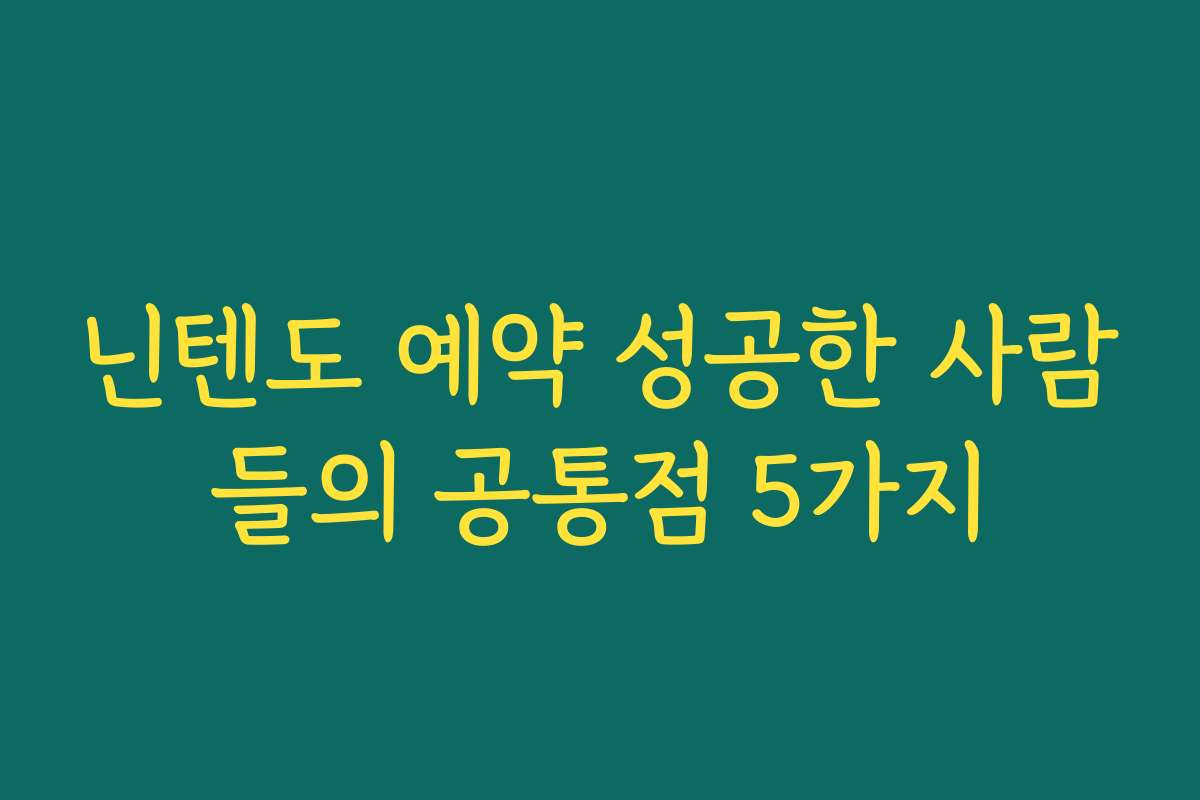 닌텐도 예약 성공한 사람들의 공통점 5가지