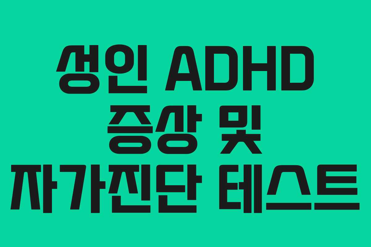 성인 ADHD 증상 및 자가진단 테스트