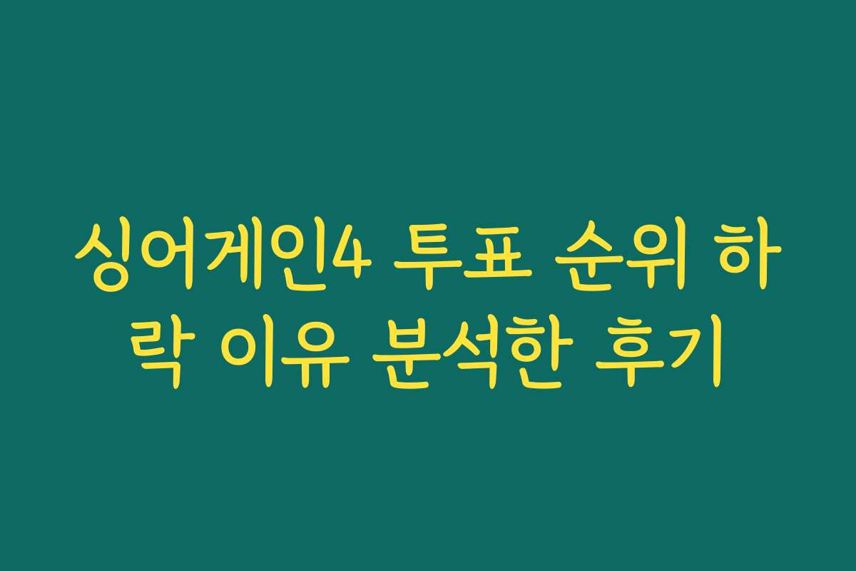 싱어게인4 투표 순위 하락 이유 분석한 후기