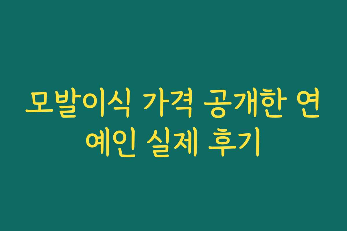 모발이식 가격 공개한 연예인 실제 후기