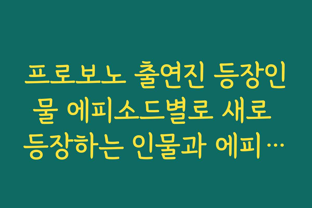 프로보노 출연진 등장인물 에피소드별로 새로 등장하는 인물과 에피소드 비중 분석
