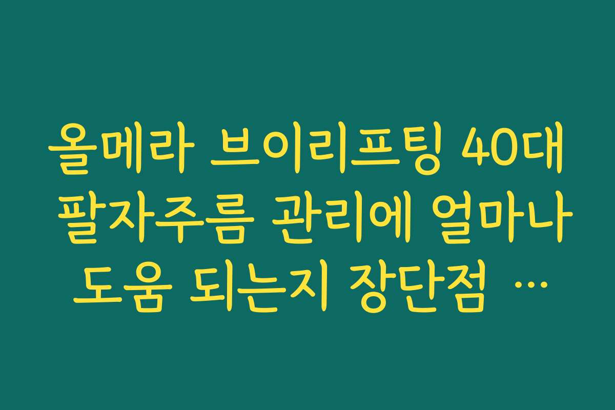 올메라 브이리프팅 40대 팔자주름 관리에 얼마나 도움 되는지 장단점 분석