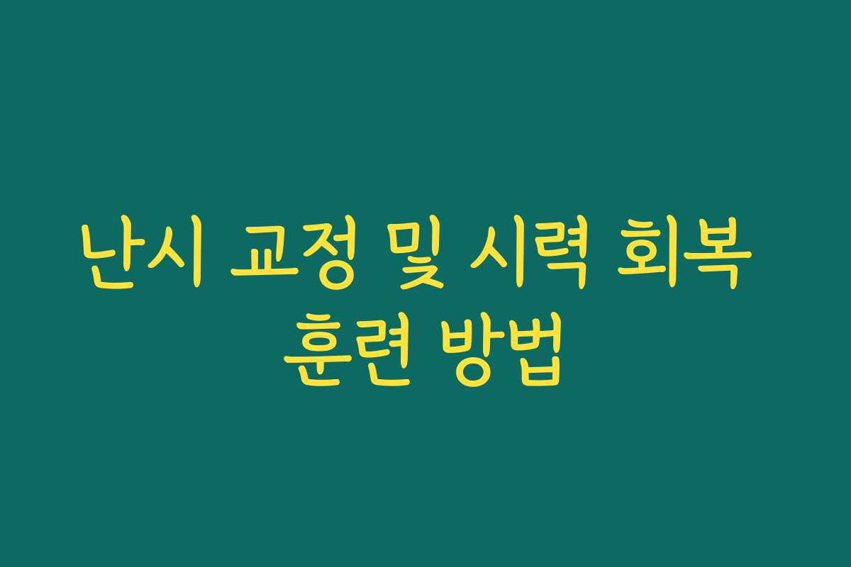 난시 교정 및 시력 회복 훈련 방법
