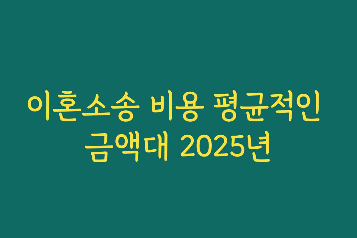 이혼소송 비용 평균적인 금액대 2025년