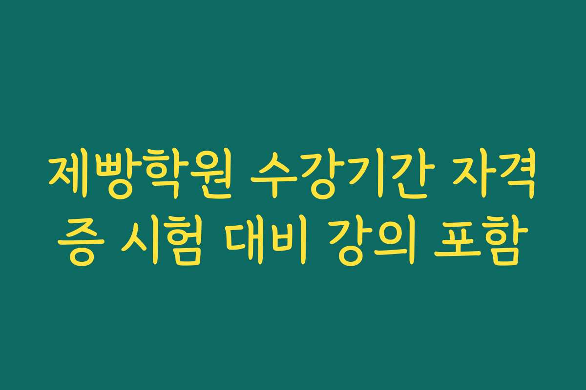제빵학원 수강기간 자격증 시험 대비 강의 포함