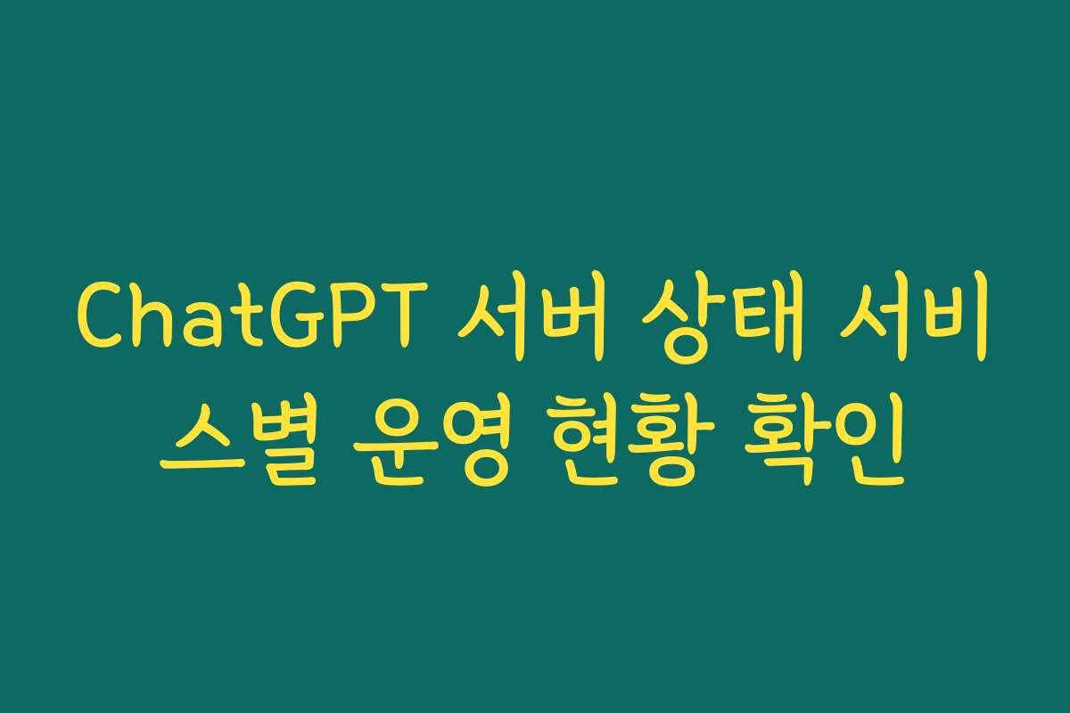ChatGPT 서버 상태 서비스별 운영 현황 확인