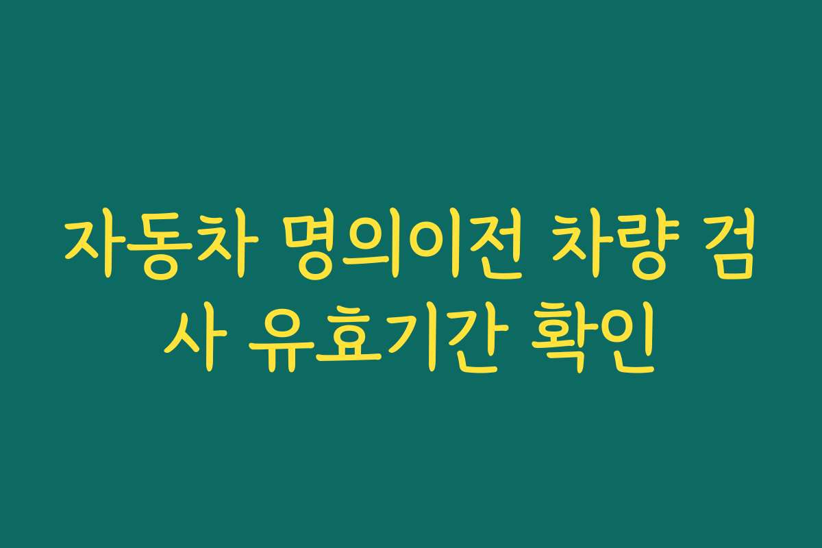 자동차 명의이전 차량 검사 유효기간 확인