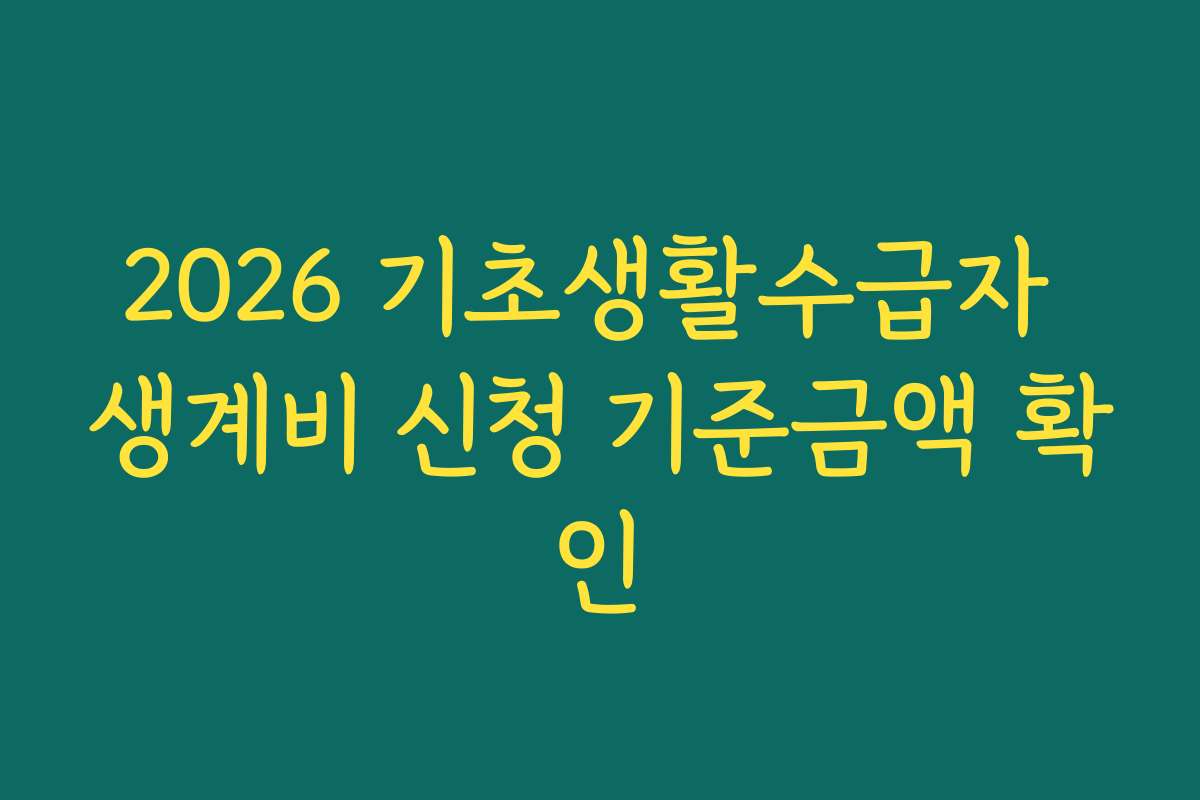 2026 기초생활수급자 생계비 신청 기준금액 확인