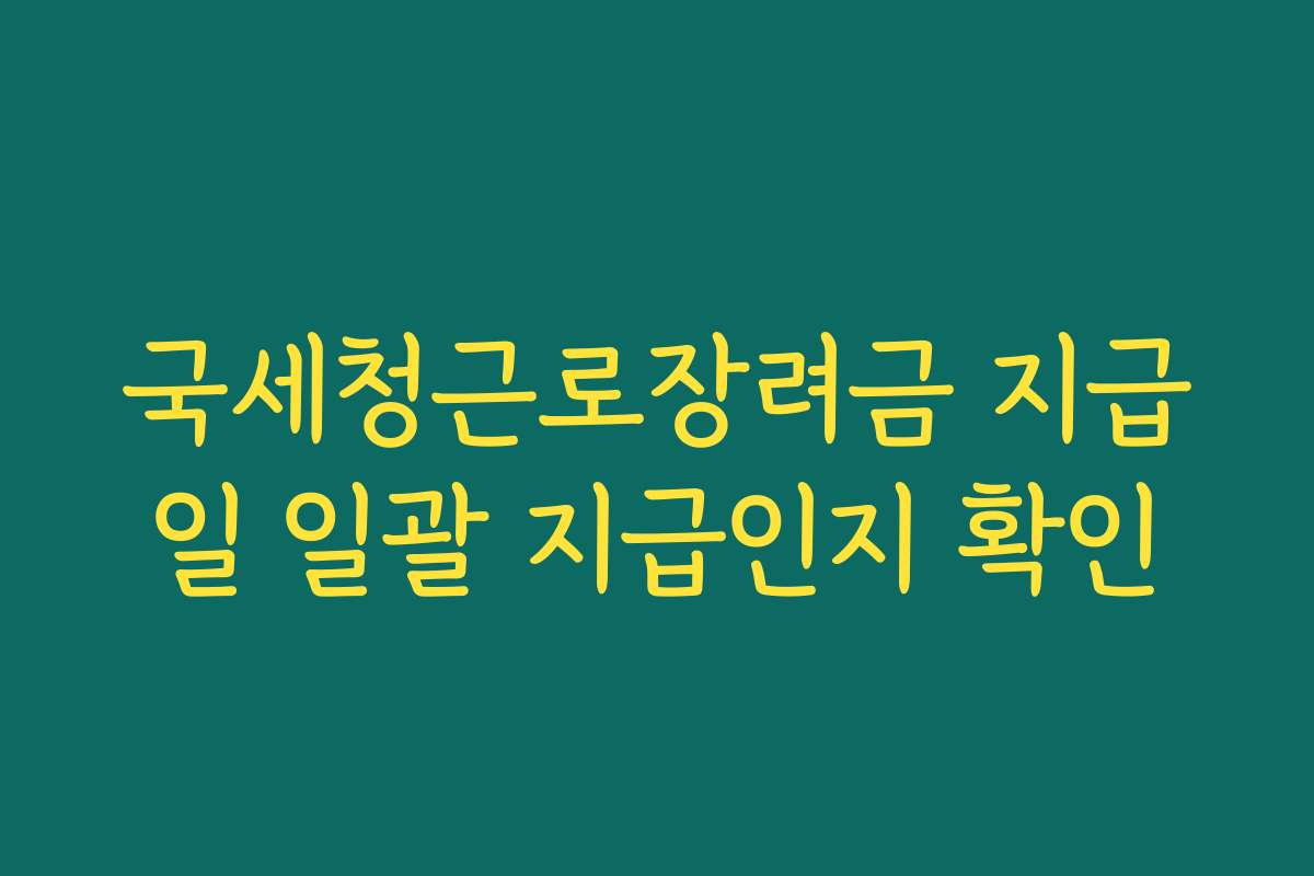국세청근로장려금 지급일 일괄 지급인지 확인