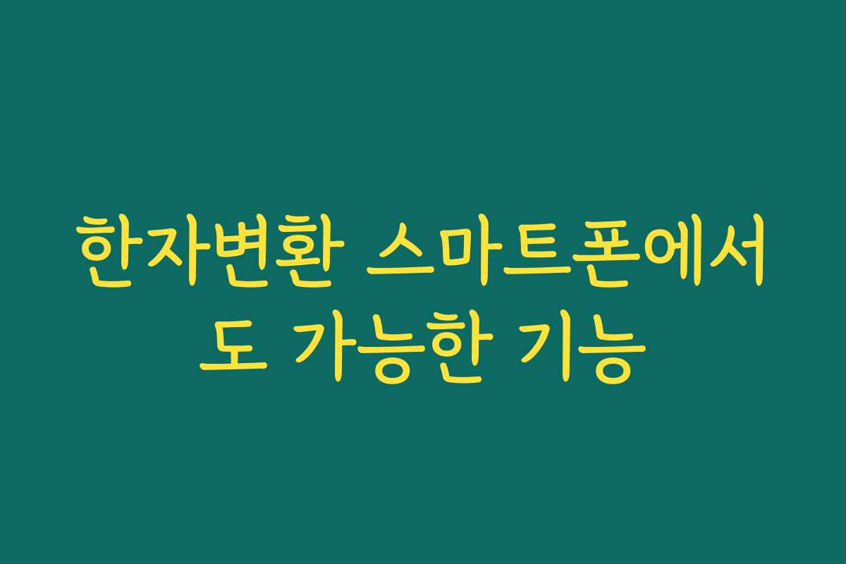 한자변환 스마트폰에서도 가능한 기능