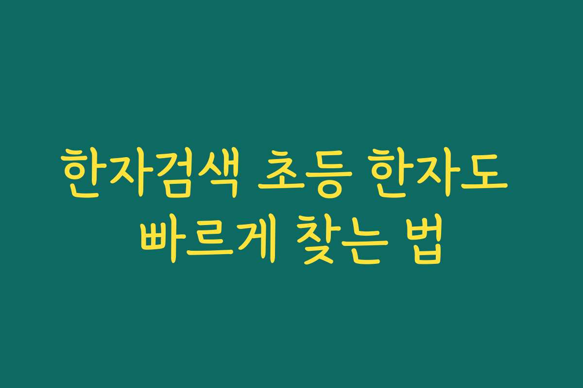 한자검색 초등 한자도 빠르게 찾는 법