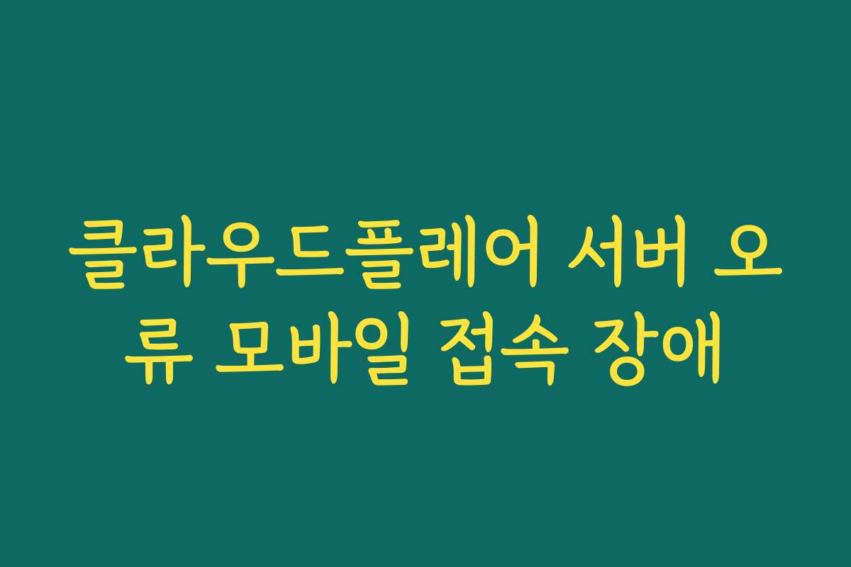 클라우드플레어 서버 오류 모바일 접속 장애