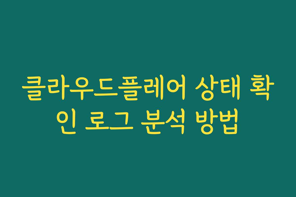 클라우드플레어 상태 확인 로그 분석 방법