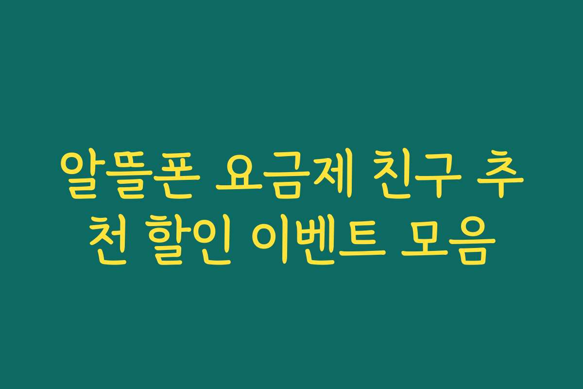 알뜰폰 요금제 친구 추천 할인 이벤트 모음