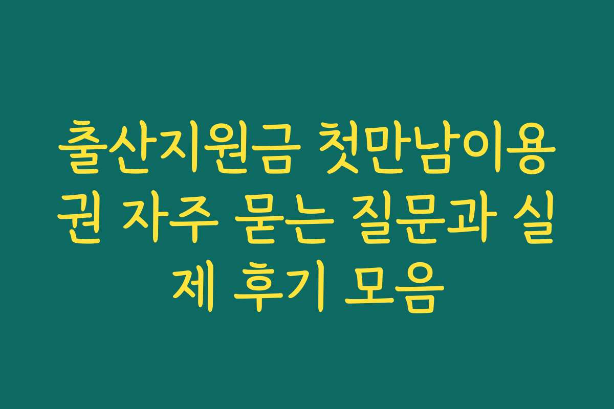 출산지원금 첫만남이용권 자주 묻는 질문과 실제 후기 모음