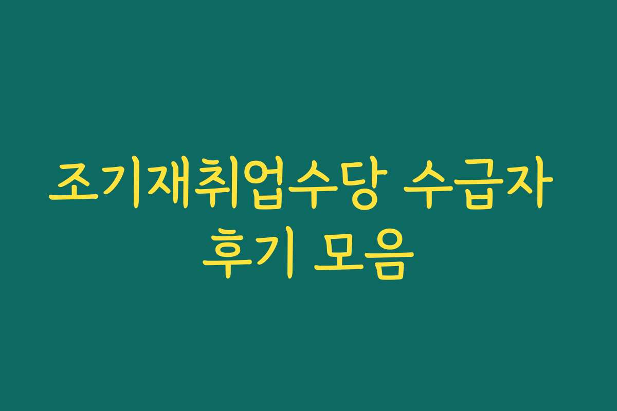 조기재취업수당 수급자 후기 모음 조기재취업수당 수급자 후기 모음