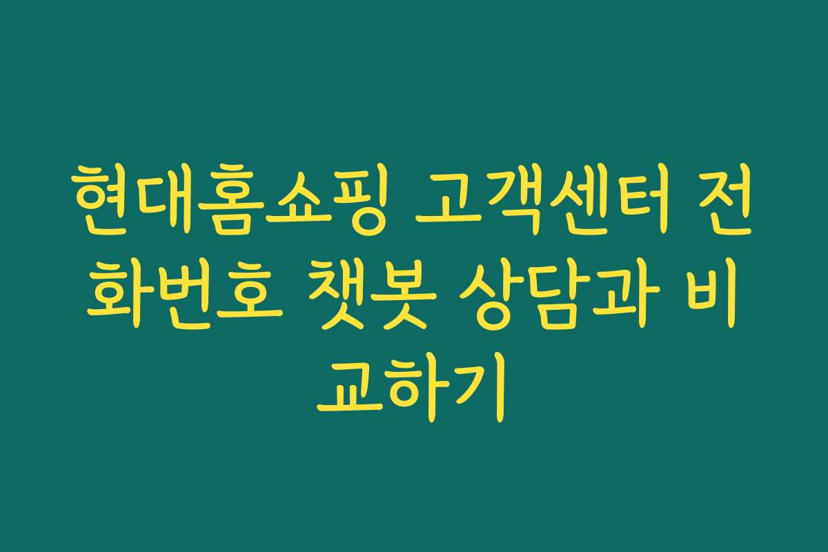 현대홈쇼핑 고객센터 전화번호 챗봇 상담과 비교하기