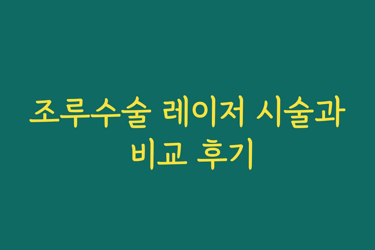 조루수술 레이저 시술과 비교 후기